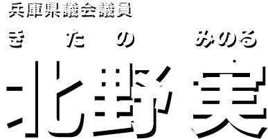 兵庫県議会議員議員 北野実