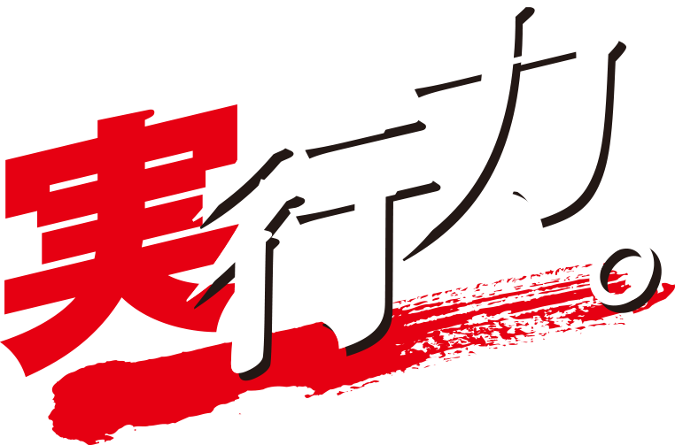 県政に実力力