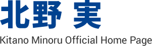 北野実オフィシャルホームページ